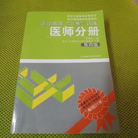 医学临床“三基”训练（医师分册）（第4版）