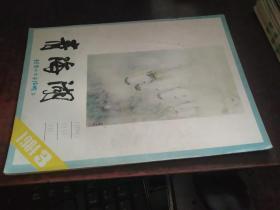 青海湖（1984年3月号，封面有写画）