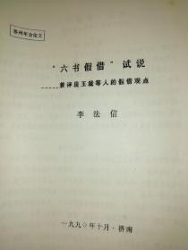 六书假借试说 兼评段玉裁等人的假借观点 李法信      【  1990   年  原版资料】            【图片为实拍图，实物以图片为准！】