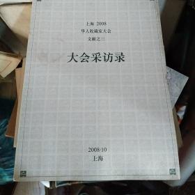上海2008华人收藏家大会文献之三