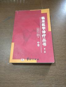 临床医学诊疗丛书.第二辑.中卷 心血管内科分册