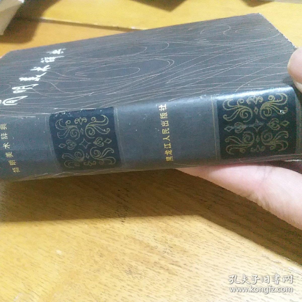 简明美术辞典《32开硬精装》内有顾恺之，范宽，李公麟，刘松年，梁楷，傅抱石等名家作品选，带
经典名画彩页86页，新华书店印正版