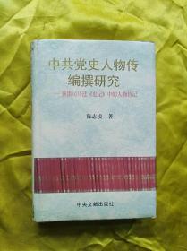 中共党史人物志 传编撰研究——兼谈司马迁《史记》中的人物传记（中共党史研究会盖章毛笔手写赠领导人）