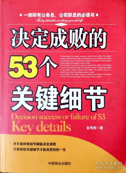 决定成败的53个关键细节