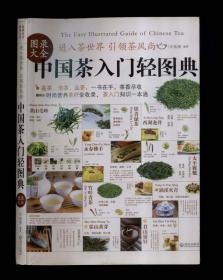 中國(guó)茶入門輕圖典