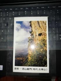 昆明 西山龙门 明代 太华山     过塑图片一张    【图片为实拍图，实物以图片为准！】