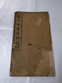 民国版：趙文敏書急就篇一册（附釋文）（民国4年12月）（书前后皮破，里面有三张缺一点，品相以图片为准）