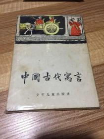 中国古代寓言