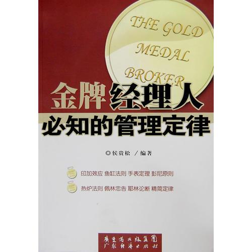 金牌经理人必知的管理定律The gold medal broker