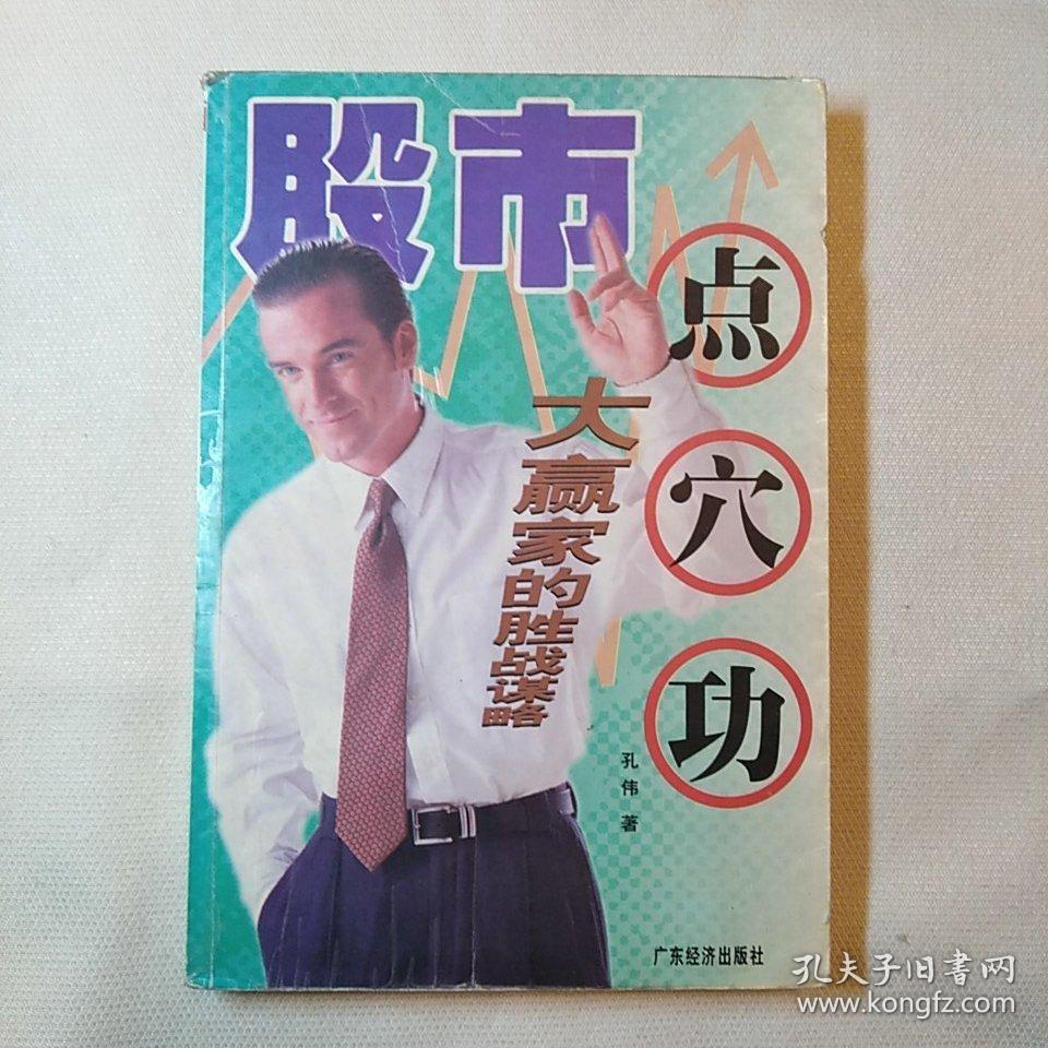 股市点穴功