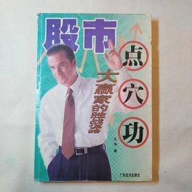 股市点穴功