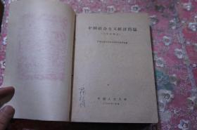 中国社会主义经济问题 文件摘录 大32开