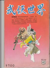 《武侠世界》第29年42期，吴道子《红粉劫》一期完，连载黄鹰《阴魔》，东方玉《护花门》、西门丁《争霸》等