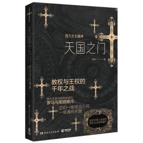 天国之门ISBN9787556122912/出版社：湖南人民