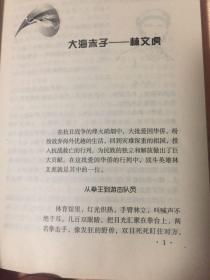 人民海军英模人物荟萃：海军英豪（中华民族与海洋丛书，中国海军英雄传记）