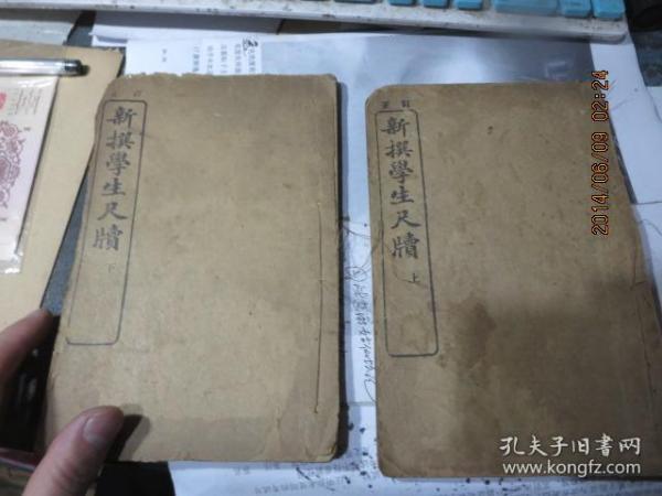 线装书2697　   新撰学生尺牍    上下两册