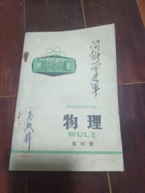 【老课本】物理第四册（湖南省高中试用课本）1979