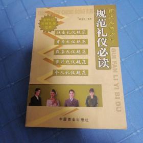 新世界实用礼仪经典·现代人成功学：规范礼仪必读