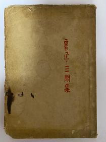 鲁迅著《三闲集》大毛边本、北新书局1933年三版附鲁迅版税票！道林纸精印。