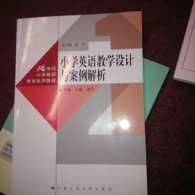 库存新书 现货特价 小学英语教学设计与案例解析（21世纪小学教师教育系列教材）