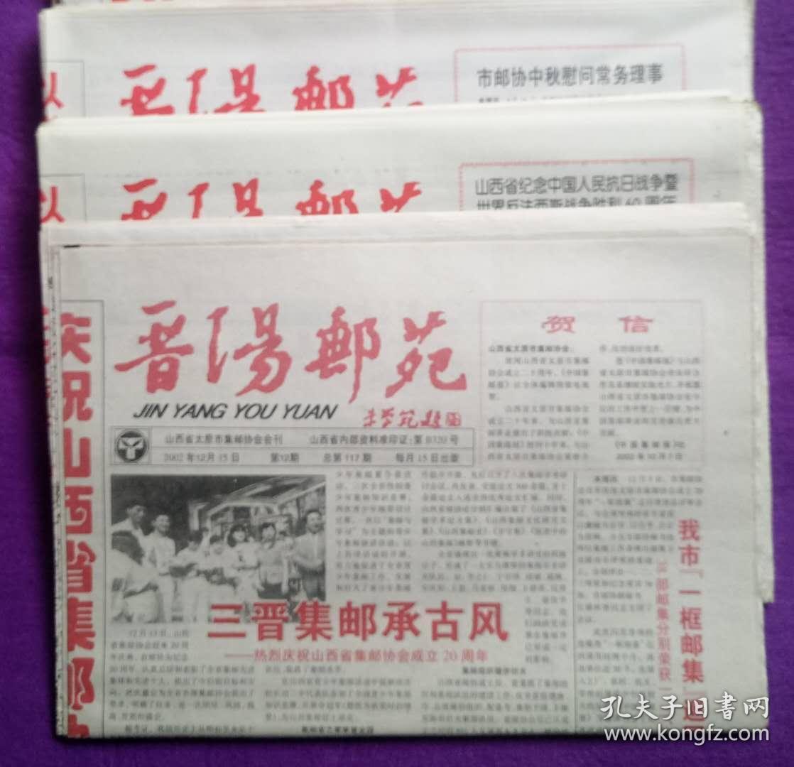 山西省地方邮刊《晋阳邮苑》2005年总第133、134、135期、2006年总第137期
