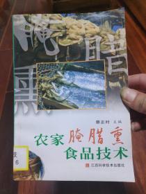 农家腌腊熏食品技术