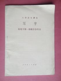 小学语文课本 写字 铅笔字 第一册 教学参考书，小学书法，小学语文教师，小学写字