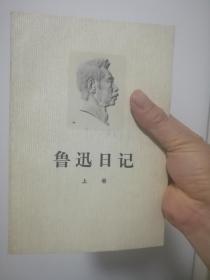 鲁迅日记 <上,下>