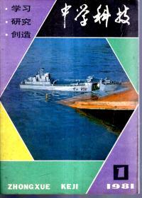 中学科技1981年第1、3—6期.总第38、40—43期.5册合售