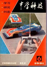 中学科技1981年第1、3—6期.总第38、40—43期.5册合售