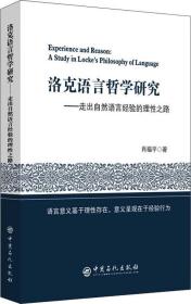 洛克语言哲学研究——走出自然语言经验的理性之路