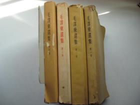 毛泽东选集全1-4卷（第一卷1951年10月北京第一版华东重印第二版，私藏稍有划线笔迹。第二卷1952年3月一版一印，第三卷1953年2月一版一印无书衣，第四卷1960年9月一版一印）