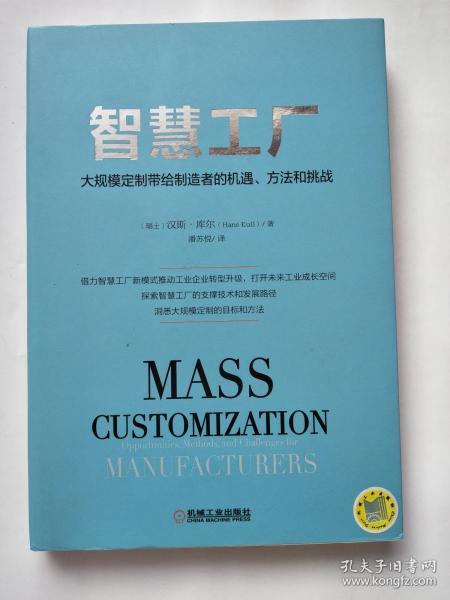 智慧工厂  大规模定制带给制造者的机遇.方法和挑战