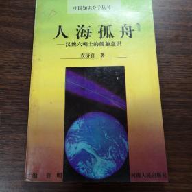 人海孤舟——汉魏六朝士的孤独意识：中国知识分子丛书