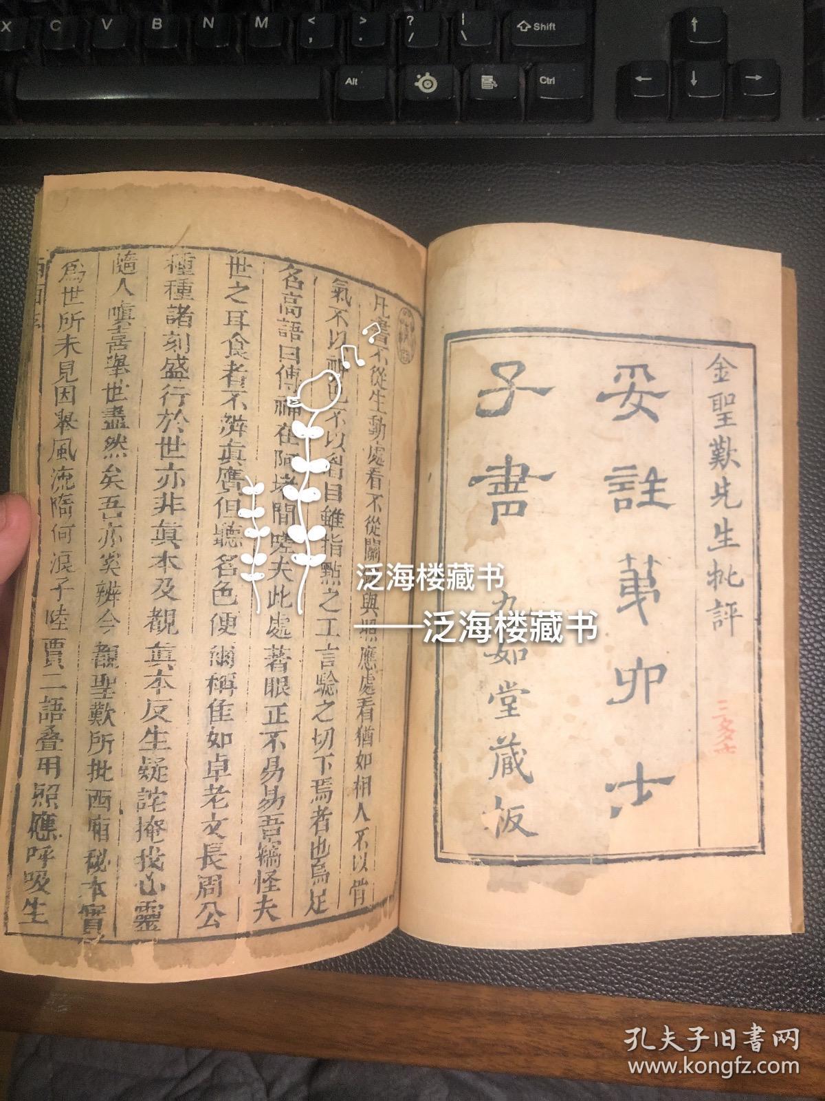 经典才子佳人小说】 清刻本【妥注第六才子书】，存1册卷1全，内有版画10余幅，刻印精良。此书乃金圣叹所评点西厢记，前存蓝印书牌，版本稀见，保存完好