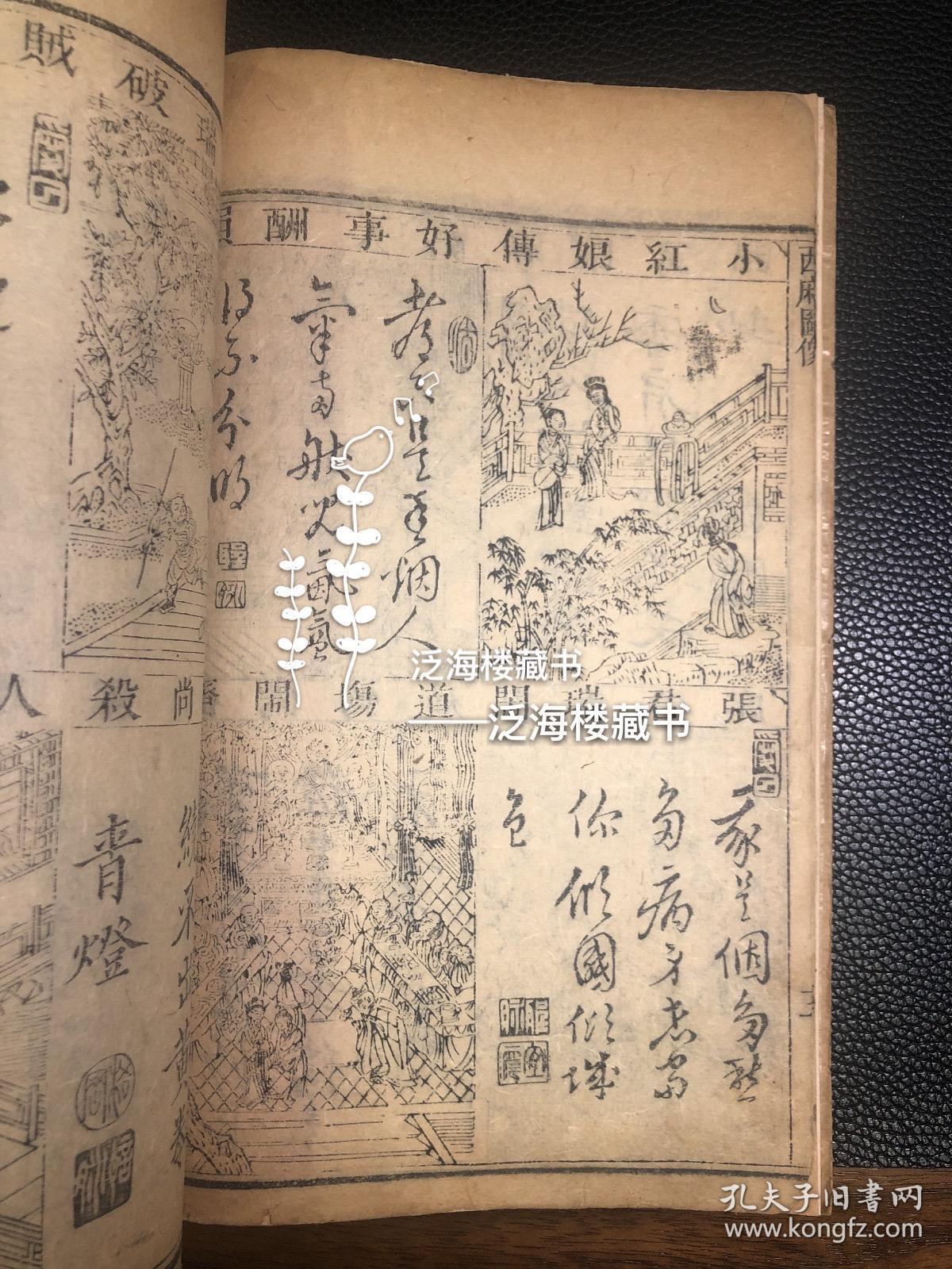经典才子佳人小说】 清刻本【妥注第六才子书】，存1册卷1全，内有版画10余幅，刻印精良。此书乃金圣叹所评点西厢记，前存蓝印书牌，版本稀见，保存完好