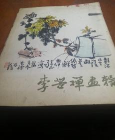 李苦禅画輯