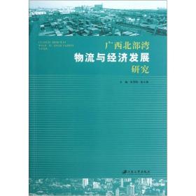 广西北部湾物流与经济发展研究