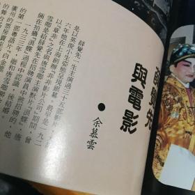 纪念著名粤剧表演艺术家：薛觉先先生纪念特刊，大量民国电影照片和艺术年表