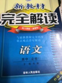 新教材完全解读：语文（高中必修2）（新课标人）（全新改版）