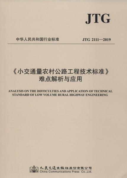 小交通量农村公路工程技术标准难点解析与应用 JTG 2111-2019