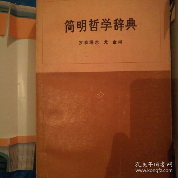 简明哲学辞典