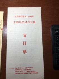 节目单 纪念徽班晋京二百周年京剧风华录音专场