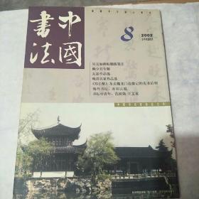 中国书法2002一8