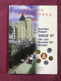 世界造币护照：上海国际邮票钱币博览会1997（第五组，25国25种硬币）