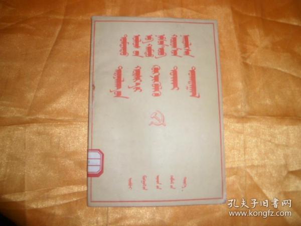 中国共产党中央委员会关于发展农业生产合作社的决议【蒙文】