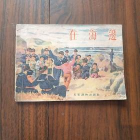 王全副 陶干臣等绘图 连环画  《在海边》1955年一印 品好