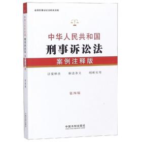 中华人民共和国刑事诉讼法 案例注释版2019