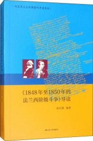 1848年至1850年的法兰西阶级斗争导读