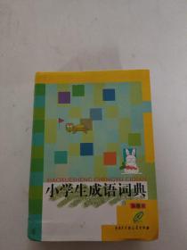 小学生成语词典